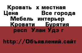 Кровать 2х местная  › Цена ­ 4 000 - Все города Мебель, интерьер » Кровати   . Бурятия респ.,Улан-Удэ г.